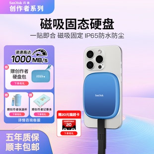 闪迪创作者1TB磁吸移动固态硬盘PSSD磁吸固定便携手机外接大容量