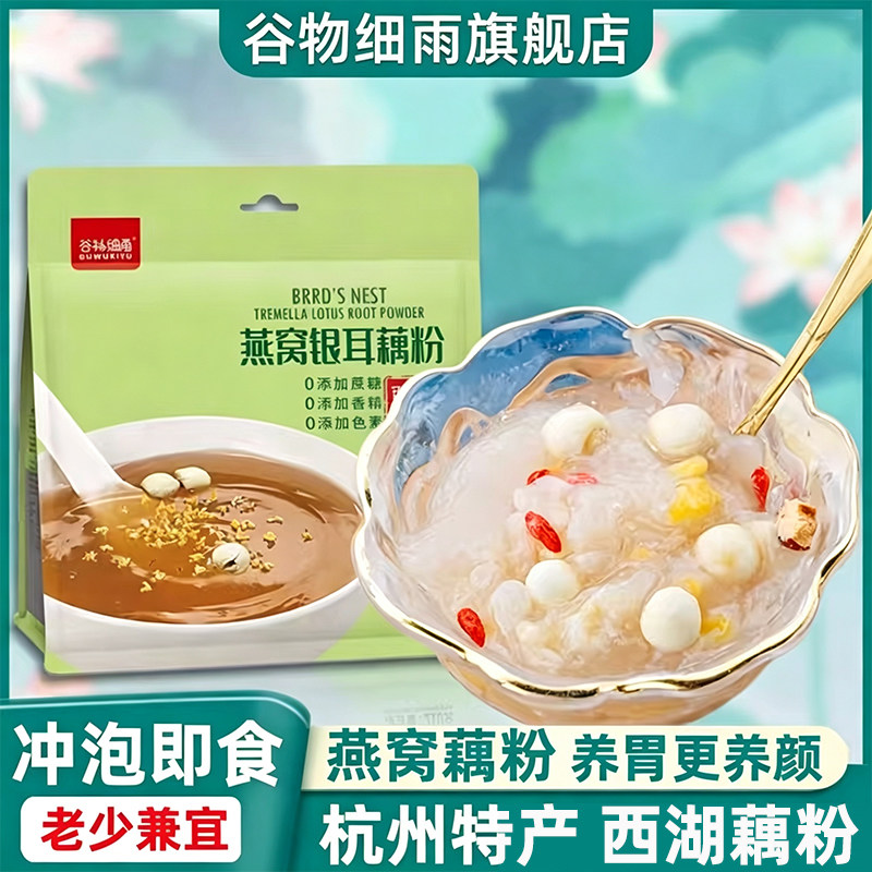 谷物细雨燕窝银耳莲子羹藕粉代餐