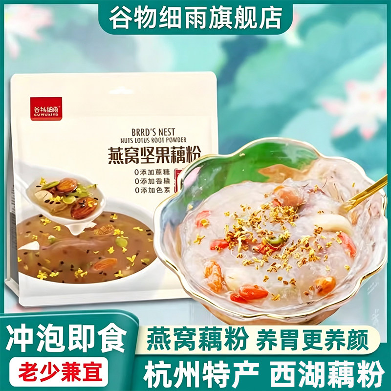 谷物细雨西湖藕粉正品官方旗舰店燕窝坚果桂花莲藕粉羹纯小袋代餐