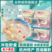 谷物细雨西湖藕粉正品 官方旗舰店燕窝莲藕粉坚果银耳莲子羹纯代餐