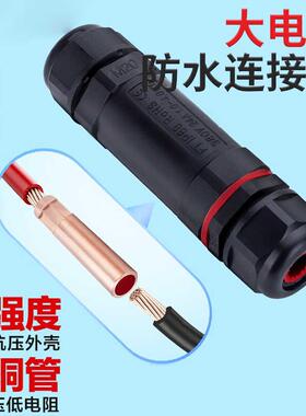 室户外防水电缆电线快速接线端子接头连接器10/16/25/50平方IP68