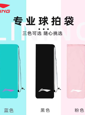 李宁LI-NING绒布袋羽毛球拍袋子保护套加厚绒布高颜值球袋ABJU021