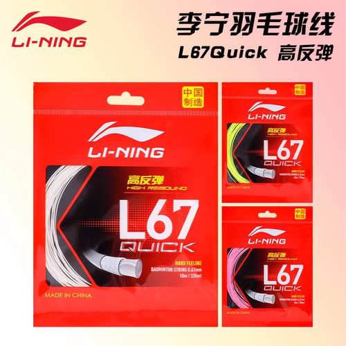 李宁羽毛球线L67quick高反弹型球拍线专业比赛训练耐打声音清脆