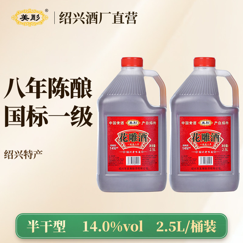 美彫绍兴老黄酒糯米花雕酒八年陈2.5L桶装半干型加饭酒酿造料酒