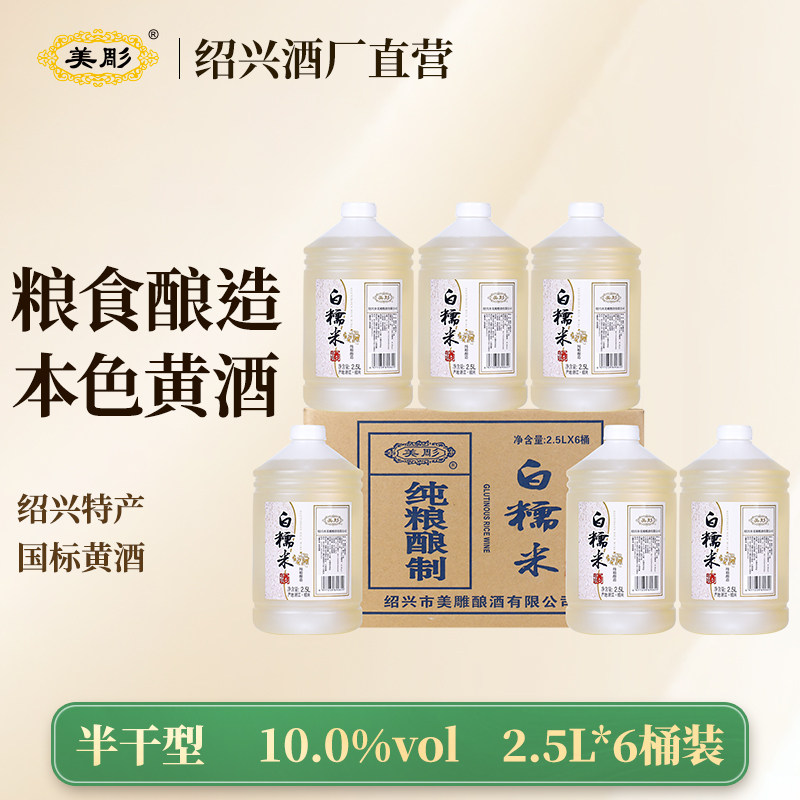 美彫绍兴特产黄酒本色白糯米酒2.5L桶装无焦糖色半干型加饭花雕酒