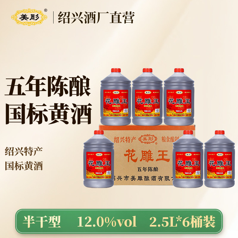 美彫绍兴特产黄酒五年陈花雕王2.5L桶装炒菜厨用料酒半干型加饭酒
