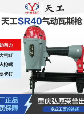 天工SR40气动钢钉枪木工装修水电安装瓦斯钢钉枪多功能瓦斯钉枪