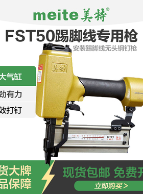 美特无头钉枪fst50踢脚线钉枪抢气动细黑钢钉枪木工装修FST打钉器