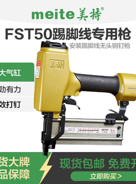美特无头钉枪fst50踢脚线钉枪抢气动细黑钢钉枪木工装修FST打钉器
