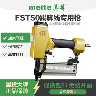 美特无头钉枪fst50踢脚线钉枪抢气动细黑钢钉枪木工装修FST打钉器