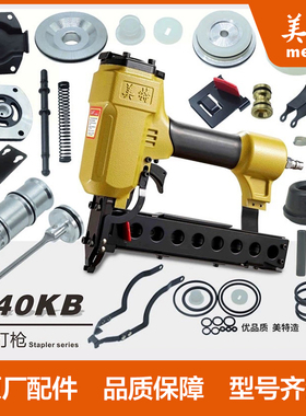 美特码钉枪440KB气动钉枪配件 弹夹撞针气缸缓冲垫弹簧包枪盒枪舌