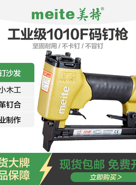 美特1010F气动码钉枪气钉枪1010FL长嘴马丁抢木工工具U型细码钉抢