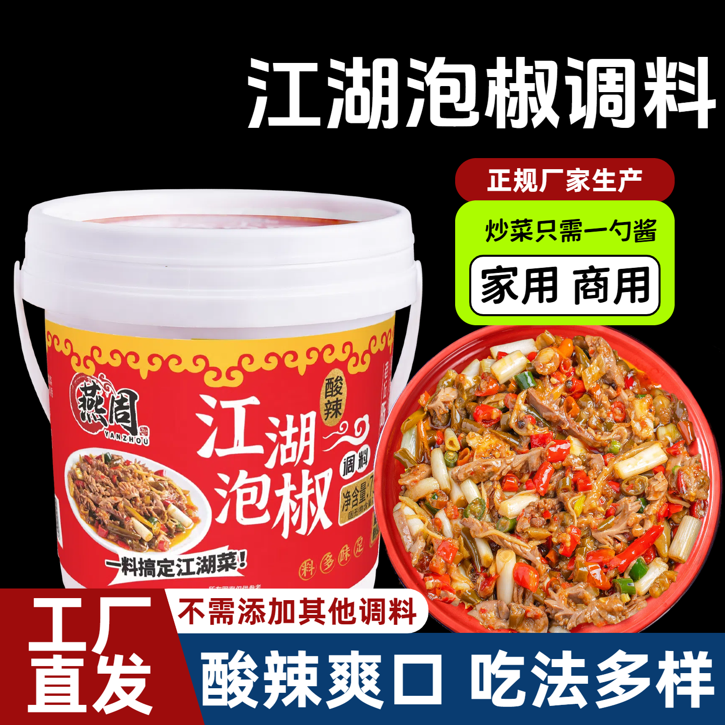 燕周江湖泡椒调料火爆菜专用酱四川重庆特色炒菜调料下饭拌面作料