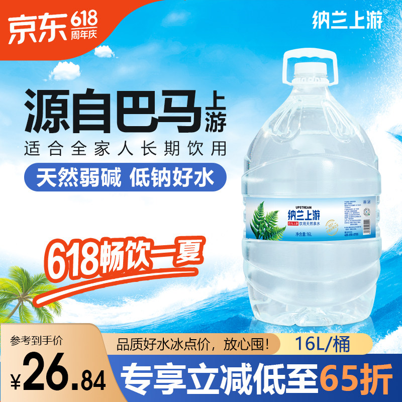 巴马上游山泉水16L桶装天然弱碱性低钠家用办公母婴煲汤泡茶饮用