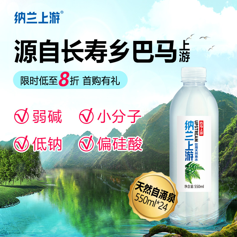 巴马上游天然山泉水550ML*24瓶长寿乡弱碱性低钠小分子饮用水整箱