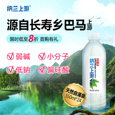 巴马上游天然山泉水550ML*24瓶长寿乡弱碱性低钠小分子饮用水整箱