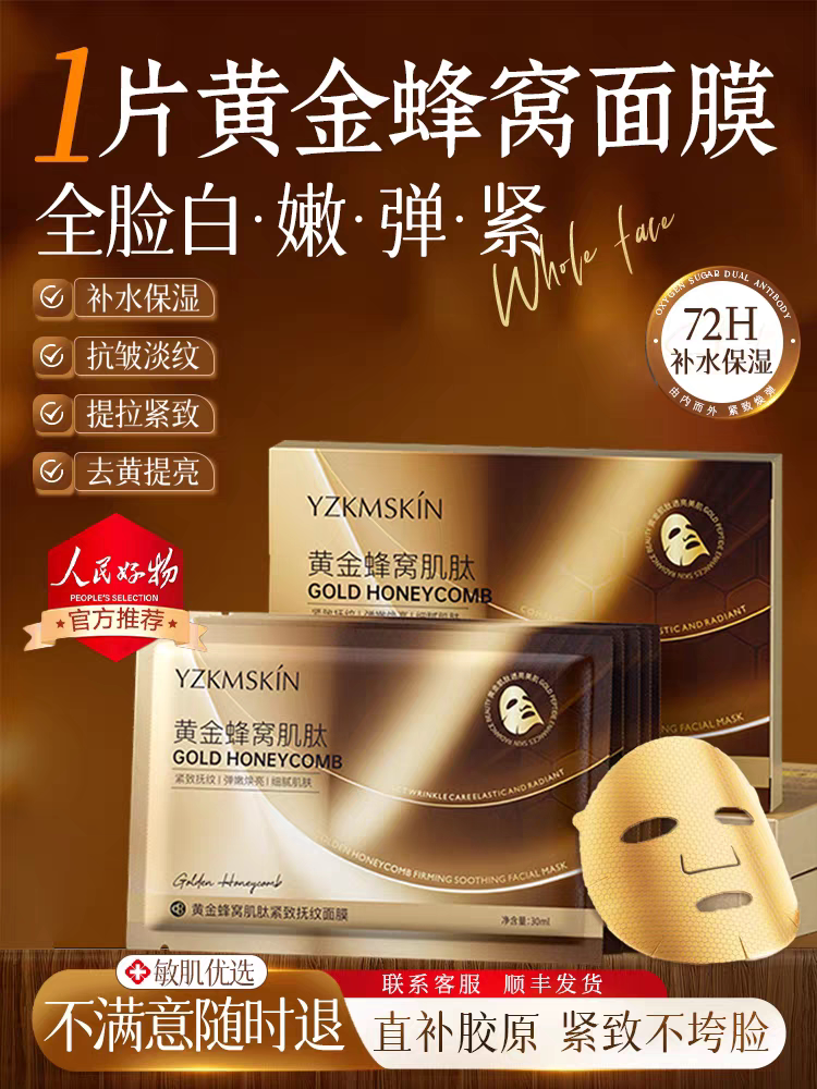 黄金蜂窝肌肽紧致抚纹面膜补水保湿提拉紧致抗皱熬夜修护面膜正品