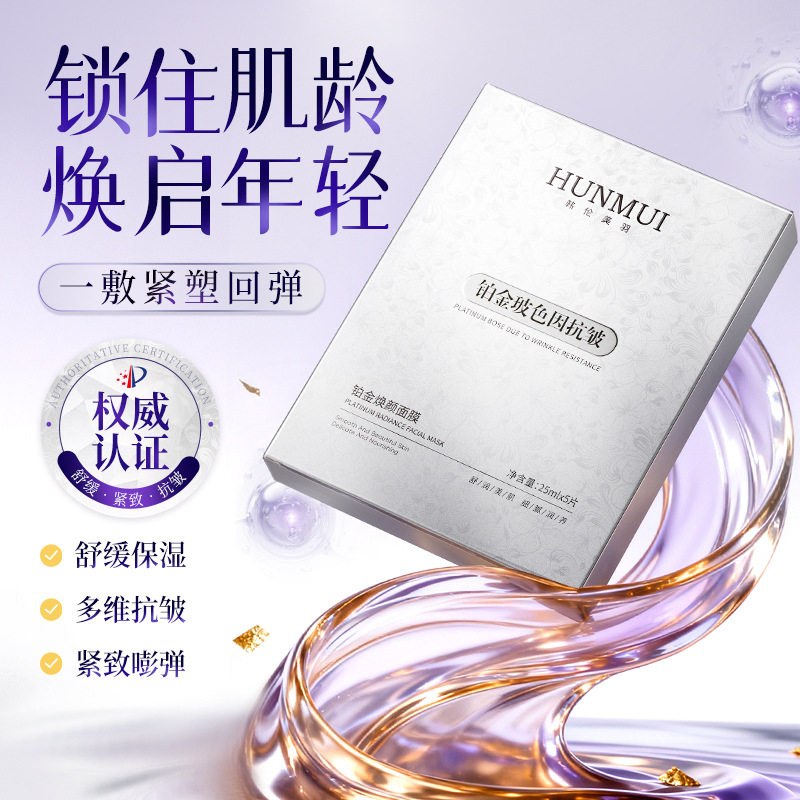 铂金玻色因抗皱紧致面膜补水保湿滋润提亮肤色抗衰老熬夜修护男女