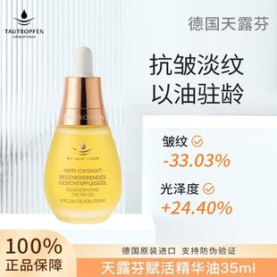 天露芬赋活面部精华油抗皱淡纹保湿 以油养肤舒缓修护精华官方正品