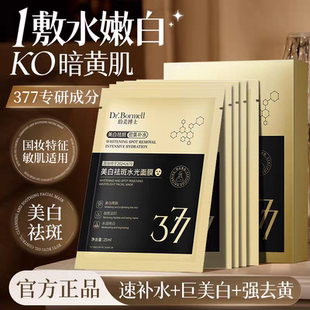 377美白祛斑水光面膜补水保湿提亮肤色熬夜去黄淡斑抗皱修复正品