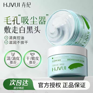 卉纪净透控油清洁舒缓泥膜补水保湿收缩毛孔清洁毛孔泥膜涂抹面膜