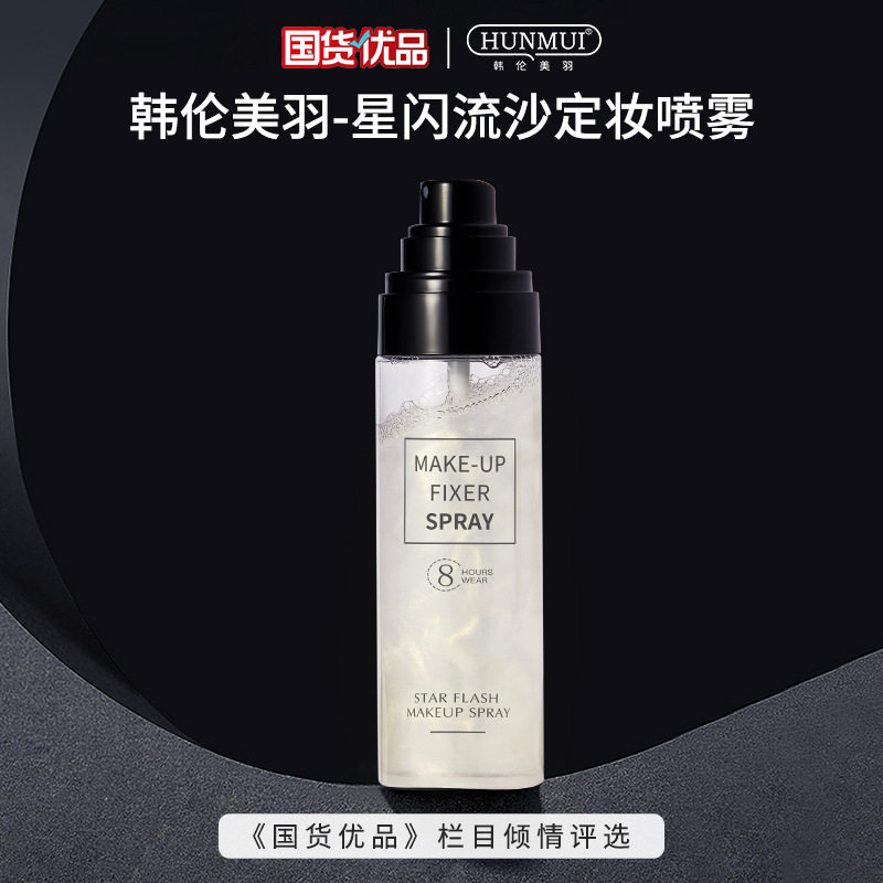 银河星闪流沙定妆喷雾 防水持久不脱妆美妆护肤抖音同款化妆品