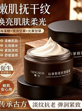 山参胶原抗皱面霜补水保湿滋润紧致抗皱淡纹熬夜修护提亮肤色正品
