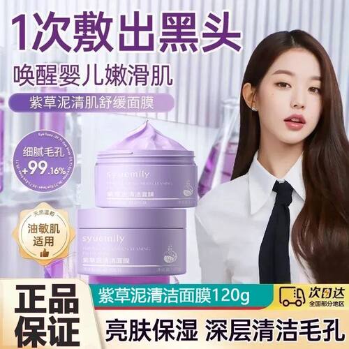 仕月紫草泥清洁面膜小紫泥清洁毛孔淡黑头敏感肌舒缓保湿涂抹面膜