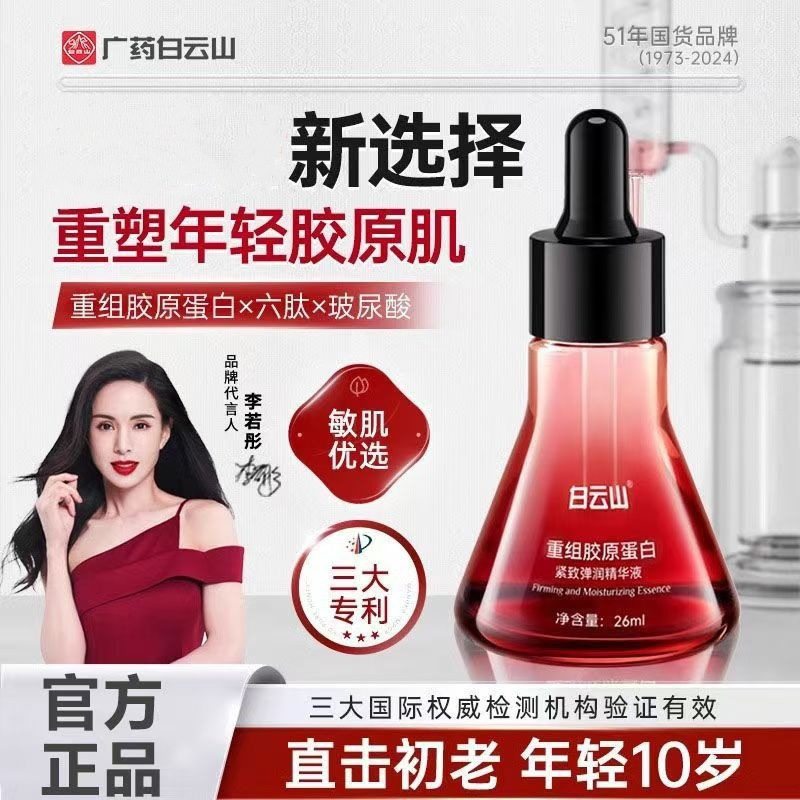 白云山重组胶原蛋白紧致弹润精华液抗衰老抗皱紧致面霜官方正品女
