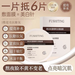 芙诗婷黑白松露精粹水嫩面膜补水保湿改善肌肤屏障提亮焕颜面膜贴