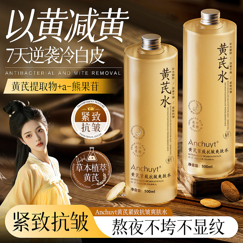 黄芪紧致抗皱爽肤水去黄提亮肤色熬夜抗皱紧致抗衰湿敷补水保湿女