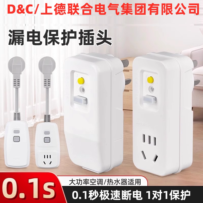 DC上德漏电开关保护插头电热水器专用防漏电保护器10A转16A家用