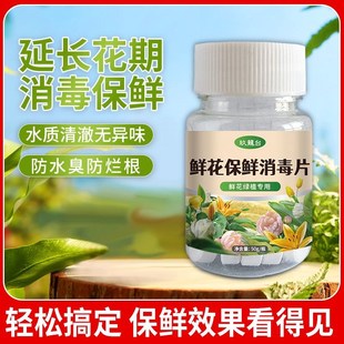 鲜花保鲜消毒片水养花卉延长剂净化水质花期持久醒花液鲜花保鲜剂