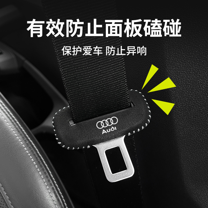 奥迪A4L/A6L/Q5L/A7/Q3通用安全带卡头套翻毛皮b柱防撞防刮保护套