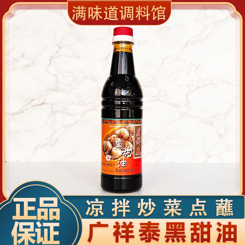 新加坡进口广祥泰黑甜油东南亚海南鸡饭黑酱油调味原料640ml