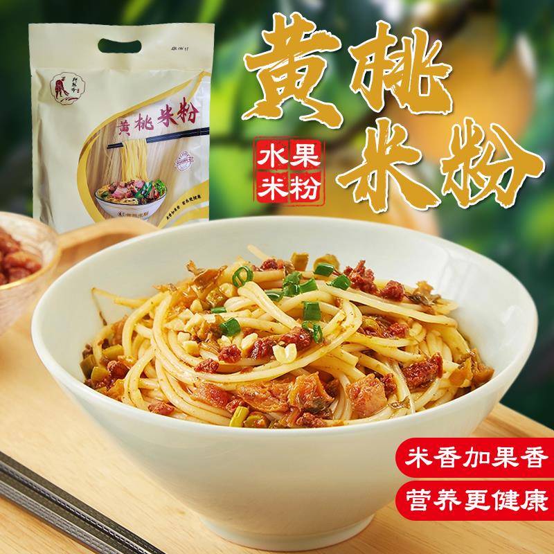 黄桃米粉 湖南炎陵米粉正宗 Q弹爽滑 米线粉条 拌粉炒粉汤粉