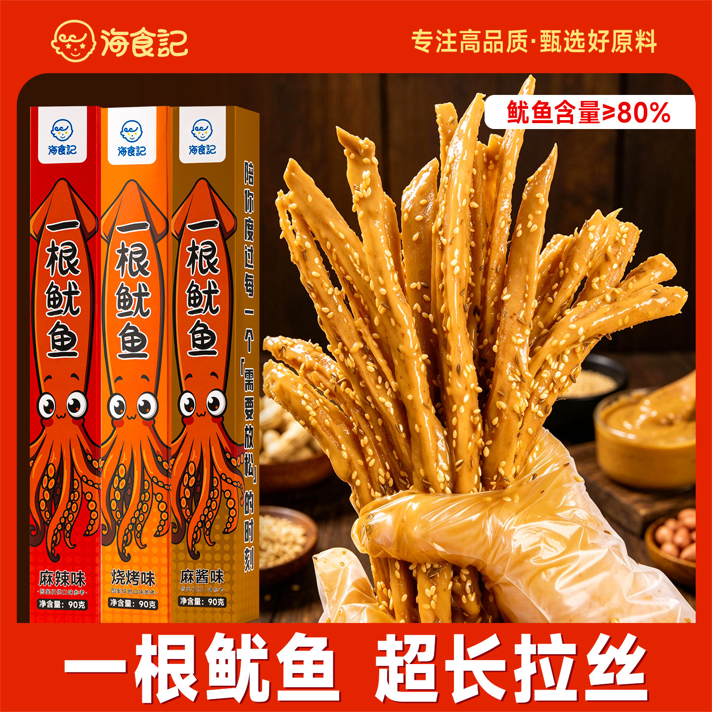 海食记北海特产一根鱿鱼手撕辣条开袋即食追剧办公休闲海鲜零食