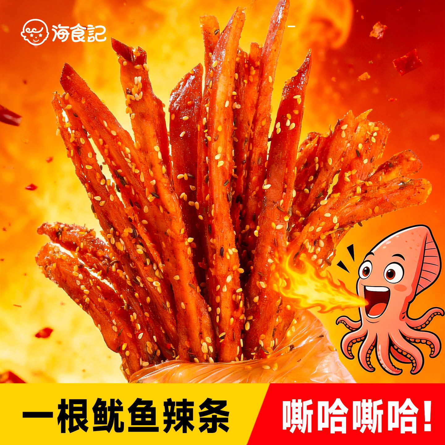 海食记一根鱿鱼海鲜辣条斯哈辣长条鱿鱼追剧解馋网红小吃零食,零食/坚果/特产,即食鱿鱼零食,淘宝优惠券,粉丝福利购,淘宝优惠卷