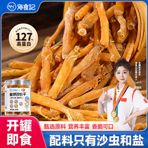 海食记烤沙虫干盐炒即食