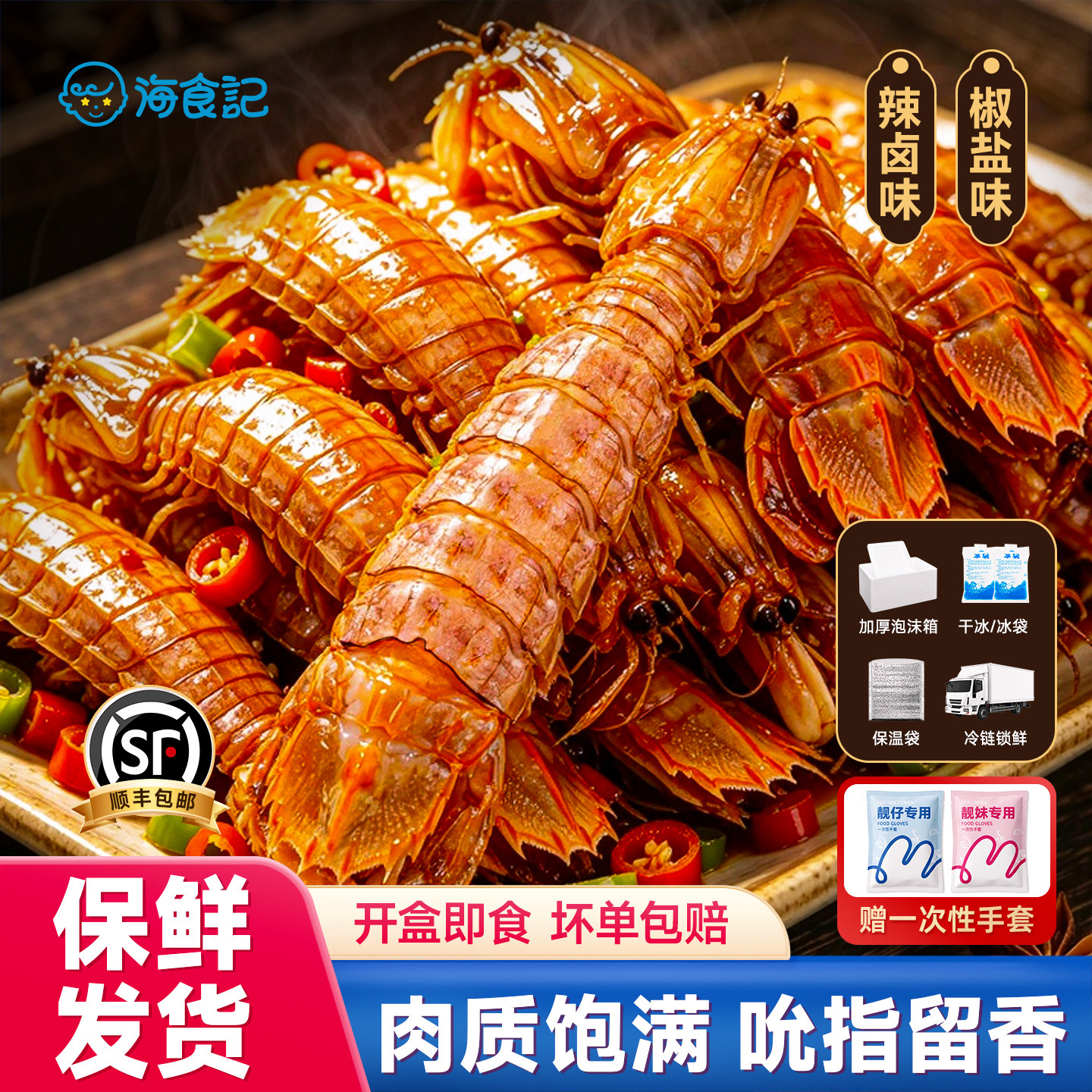 海食记椒盐辣卤皮皮虾即食锁鲜