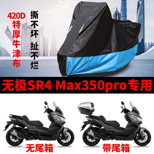 适用无极SR4Max350pro摩托车车衣G防晒防雨防尘加厚牛津布遮阳车