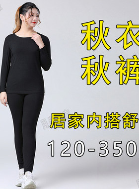350斤超特大码秋衣m秋裤女两件套装300胖mm240弹力显瘦加肥打底26