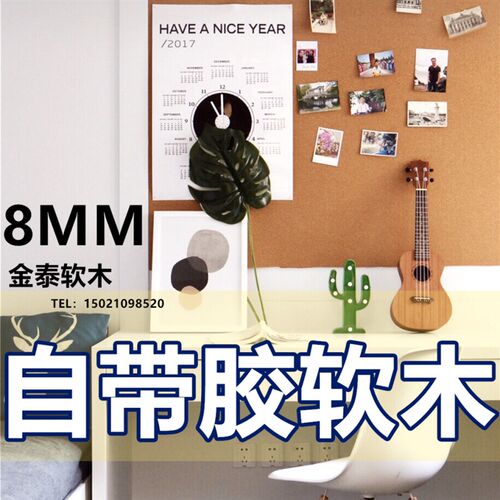 自粘软木板8MM带n背胶软木墙板背景墙留言板幼儿园护墙板照片墙