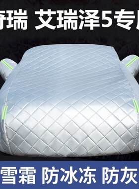 奇瑞艾瑞泽5艾瑞泽5pro艾瑞泽w5plus车衣车罩2024款防晒防雨防冰