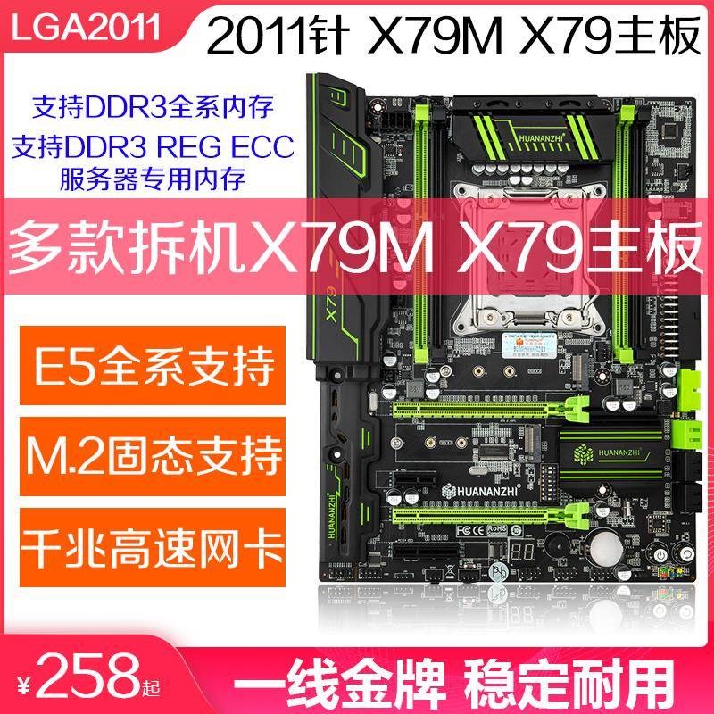 华南8精粤X79 X79Mc主2015u71针板E5-2660 260 2696 V2 CPU套装D3