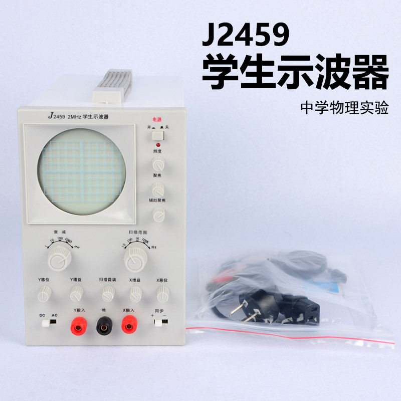 学生示波器 J2459型 高中物理教学演示用教具实S验器材中学教学仪