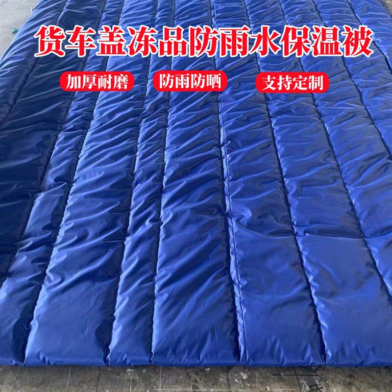 大货车被子盖冰蔬菜保温棉被耐磨防水工程K运输拉水果冷冻品防寒