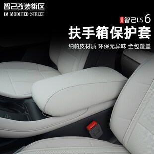 汽车用品配件 适用于智己Ls6专用中央扶手箱保护套防刮垫内饰改装