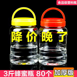 专用瓶塑料瓶蜜糖罐蜜蜂瓶内盖透明密封罐 三3斤蜂蜜瓶加厚两2五装