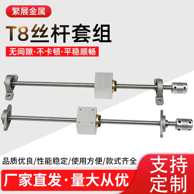 T8丝杆套组T型丝杆3D打印丝杆直径8mm梯形丝杆螺母U丝杆螺母座